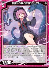 画像: 混沌から覗く蛇視 イェイグ