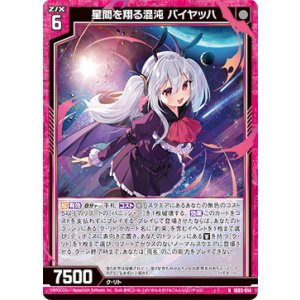 画像: 星間を翔る混沌 バイヤッハ