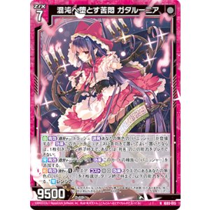 画像: 混沌へ堕とす苦悶 ガタルーニア