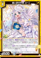 画像: 結い月の天使 ユーニ