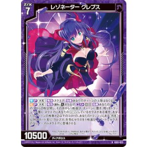 画像: レゾネーター クレプス