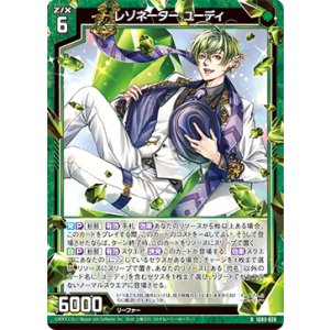 画像: レゾネーター ユーディ