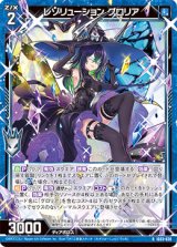 画像: レゾリューション グロリア