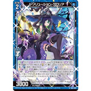 画像: レゾリューション グロリア