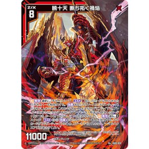 画像: 暁十天 断ち拓く禍焔