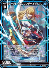 画像: シークレットコマンダー メグレス