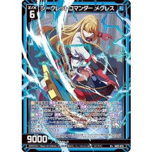画像: シークレットコマンダー メグレス