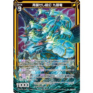 画像: 再誕せし超幻 九頭竜