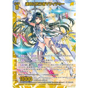 画像: 運命に抗う者∀ケィツゥー