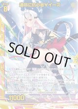 画像: 運命に抗う者∀イース