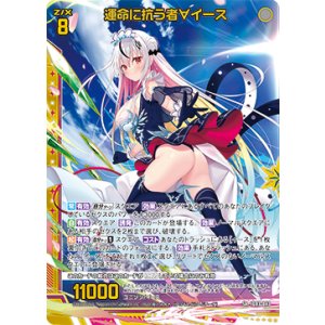 画像: 【ホログラム】運命に抗う者∀イース