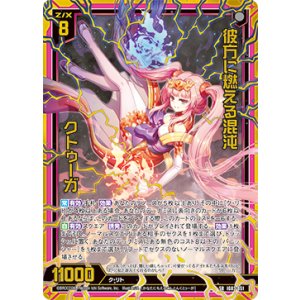 画像: 彼方に燃える混沌 クトゥーガ