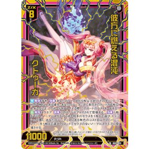 画像: 【ホログラム】彼方に燃える混沌 クトゥーガ
