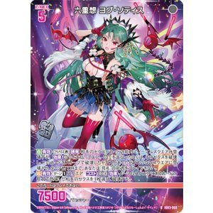 画像: 六重想 ヨグ・ソティス