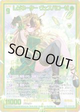 画像: 【SEC】レゾネーター ヴェスパローゼ