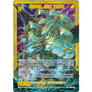 画像: 【SEC】再誕せし超幻 九頭竜