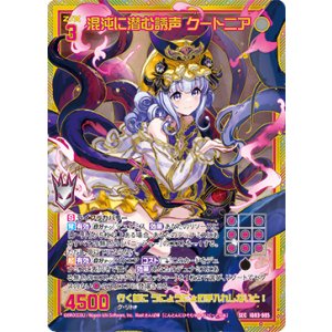 画像: 【SEC】混沌に潜む誘声 クートニア