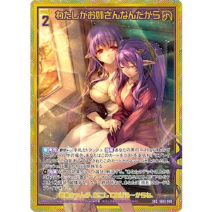 画像: 【SEC】わたしがお姉さんなんだから