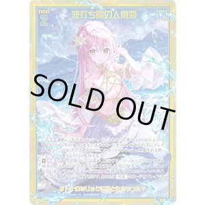 画像: 【ガチャ】【SEC】波打ち際の人魚姫