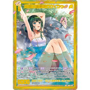画像: 【ガチャ】【SEC】念願の温泉旅行ケィツゥー