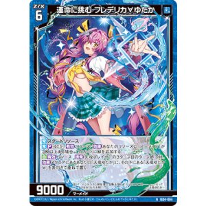 画像: 運命に挑む フレデリカ∀ゆたか