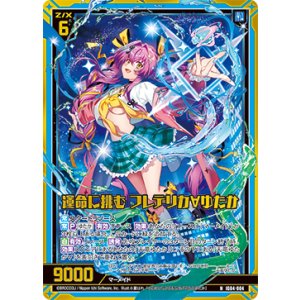 画像: 【ホログラム】運命に挑む フレデリカ∀ゆたか