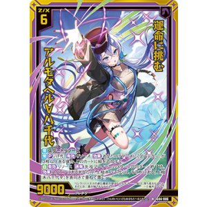画像: 【ホログラム】運命に挑む アルモタヘル∀八千代