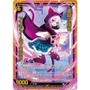 画像: 【ホログラム】運命に挑む アスツァール∀うらら