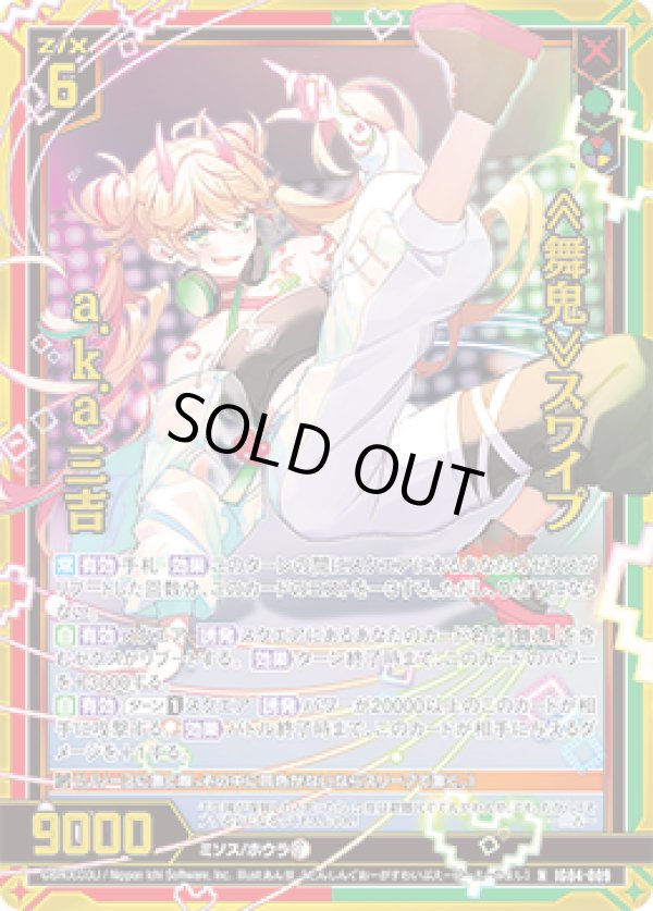 画像1: 【ホログラム】≪舞鬼≫スワイプ a.k.a 三吉 (1)