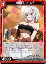 画像: 蹄鉄職人 ソール