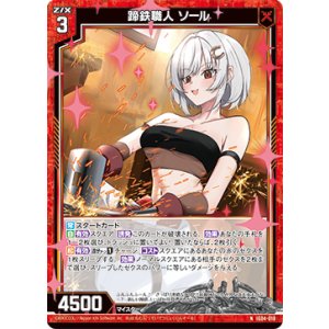 画像: 蹄鉄職人 ソール
