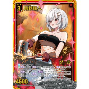 画像: 【ホログラム】蹄鉄職人 ソール