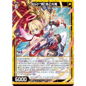 画像: ギルド“暁”宵と光竜