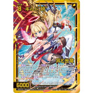 画像: 【ホログラム】ギルド“暁”宵と光竜