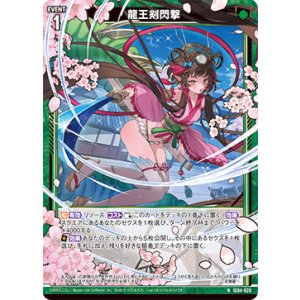 画像: 龍王剣閃撃