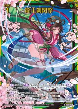 画像: 【ホログラム】龍王剣閃撃