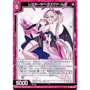 画像: レゾネーター アスツァール