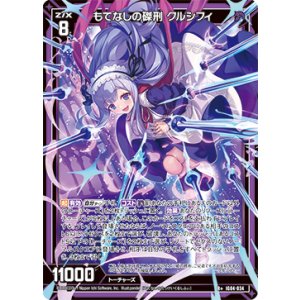 画像: もてなしの磔刑 クルシフィ