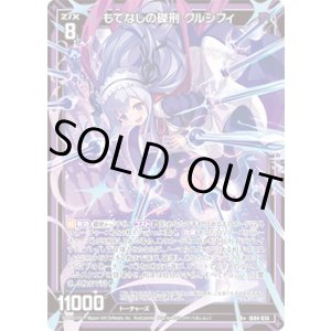 画像: もてなしの磔刑 クルシフィ