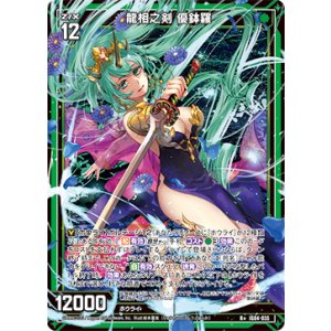 画像: 龍相之剣 優鉢羅