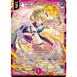 画像: 静点星“デコレア” ロモア