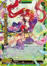 画像: 【ホログラム】極陽に至る龍 和修吉
