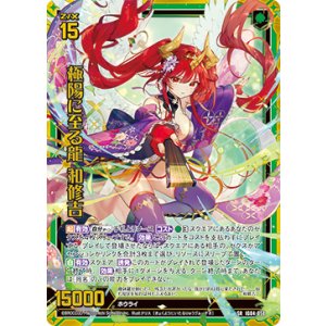 画像: 【ホログラム】極陽に至る龍 和修吉