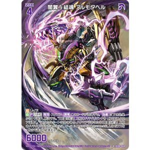 画像: 闇翼§結魂 アルモタヘル