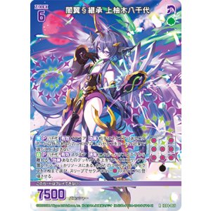 画像: 闇翼§継承 上柚木八千代