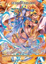 画像: 祈獣たちの寄る辺 ホルス
