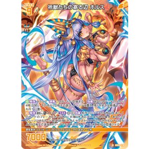 画像: 祈獣たちの寄る辺 ホルス