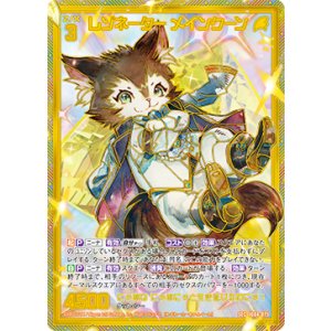 画像: 【SEC】レゾネーター メインクーン