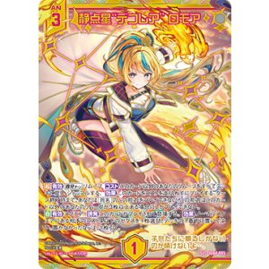 画像: 【SEC】静点星“デコレア” ロモア