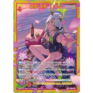 画像: 【SEC】極罪“嫉妬” レヴィー